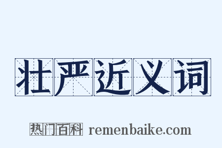 壮严近义词是什么意思的图片